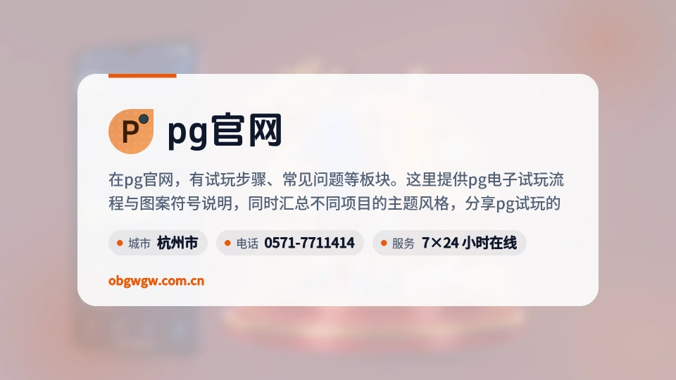 pg官网故事