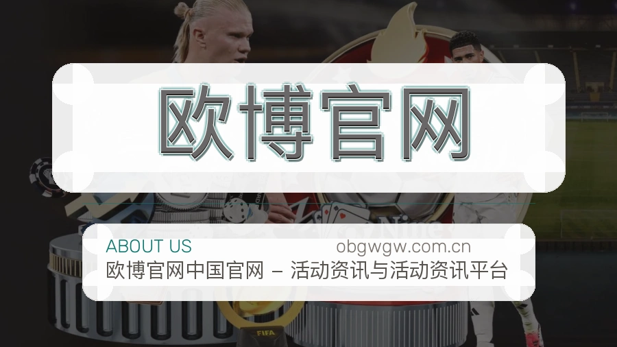 欧博官网关于我们服务介绍图
