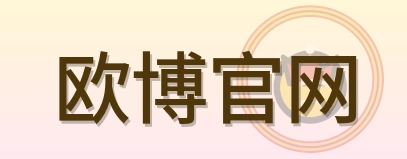欧博官网 Logo